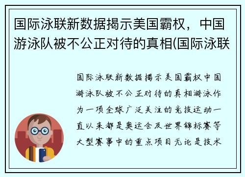 国际泳联新数据揭示美国霸权，中国游泳队被不公正对待的真相(国际泳联有中国人吗)