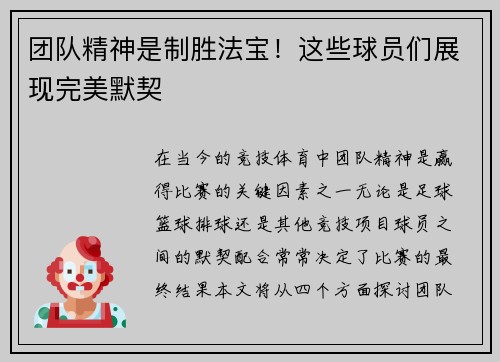 团队精神是制胜法宝！这些球员们展现完美默契