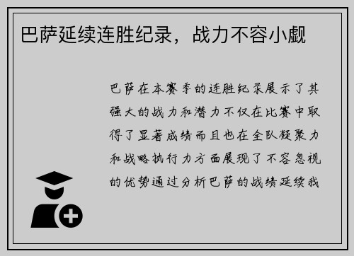 巴萨延续连胜纪录，战力不容小觑