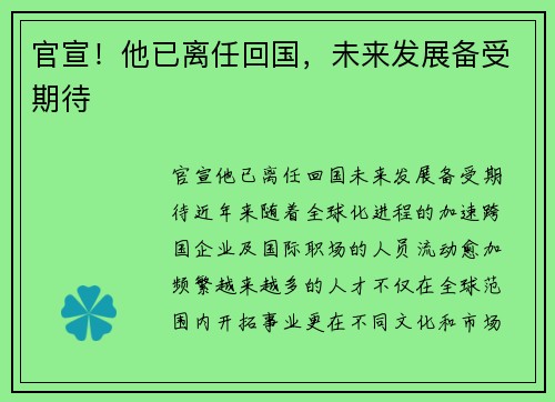 官宣！他已离任回国，未来发展备受期待