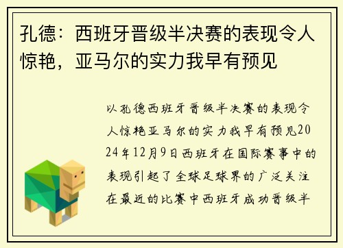孔德：西班牙晋级半决赛的表现令人惊艳，亚马尔的实力我早有预见