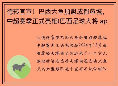 德转官宣！巴西大鱼加盟成都蓉城，中超赛季正式亮相(巴西足球大将 app)