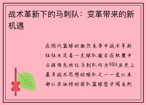 战术革新下的马刺队：变革带来的新机遇