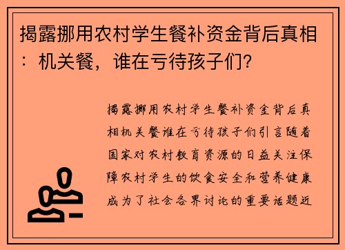 揭露挪用农村学生餐补资金背后真相：机关餐，谁在亏待孩子们？