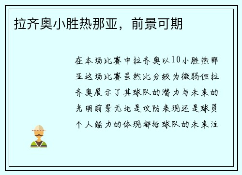 拉齐奥小胜热那亚，前景可期