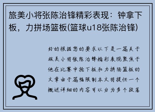 旅美小将张陈治锋精彩表现：钟拿下板，力拼场篮板(篮球u18张陈治锋)