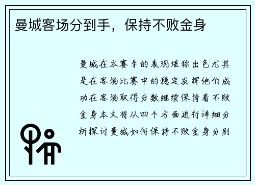 曼城客场分到手，保持不败金身