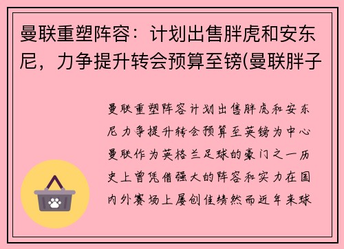 曼联重塑阵容：计划出售胖虎和安东尼，力争提升转会预算至镑(曼联胖子)