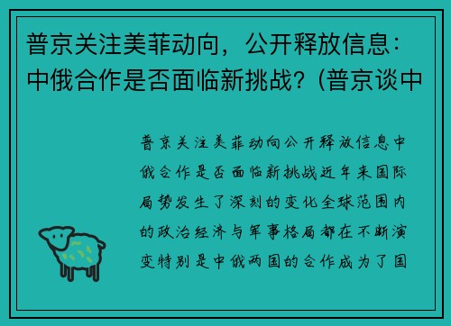 普京关注美菲动向，公开释放信息：中俄合作是否面临新挑战？(普京谈中美关系)