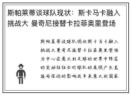 斯帕莱蒂谈球队现状：斯卡马卡融入挑战大 曼奇尼接替卡拉菲奥里登场