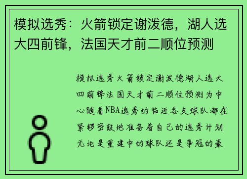 模拟选秀：火箭锁定谢泼德，湖人选大四前锋，法国天才前二顺位预测