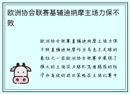 欧洲协会联赛基辅迪纳摩主场力保不败