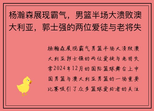 杨瀚森展现霸气，男篮半场大溃败澳大利亚，郭士强的两位爱徒与老将失常