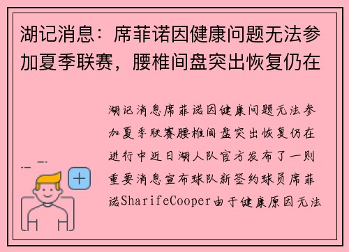 湖记消息：席菲诺因健康问题无法参加夏季联赛，腰椎间盘突出恢复仍在进行中