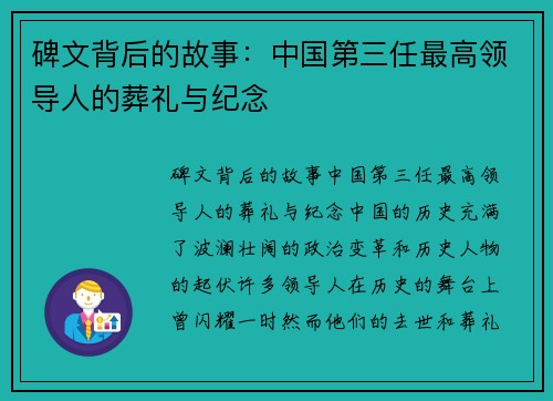 碑文背后的故事：中国第三任最高领导人的葬礼与纪念