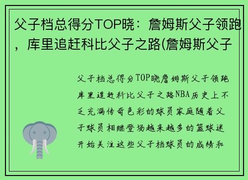 父子档总得分TOP晓：詹姆斯父子领跑，库里追赶科比父子之路(詹姆斯父子图)