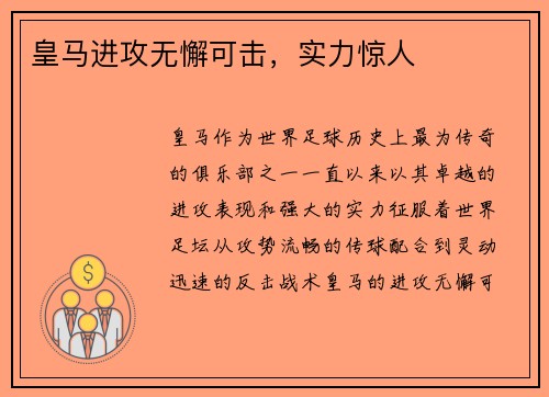 皇马进攻无懈可击，实力惊人
