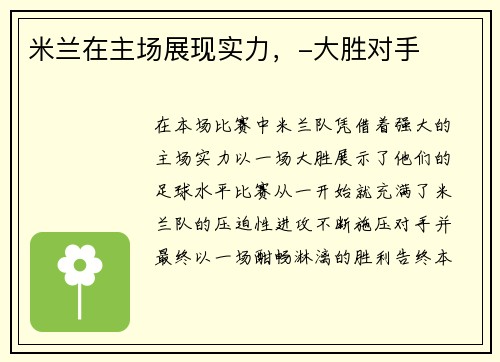 米兰在主场展现实力，-大胜对手