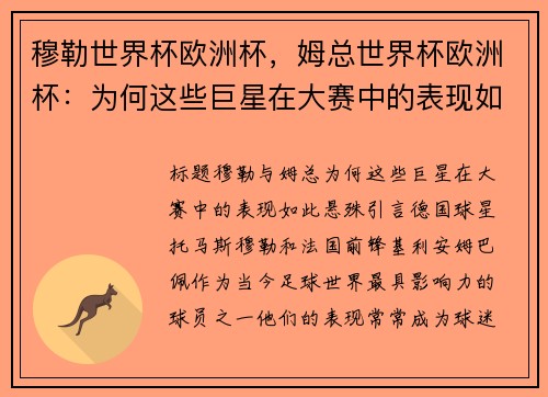 穆勒世界杯欧洲杯，姆总世界杯欧洲杯：为何这些巨星在大赛中的表现如此悬殊？