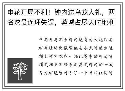 申花开局不利！钟内送乌龙大礼，两名球员连环失误，蓉城占尽天时地利