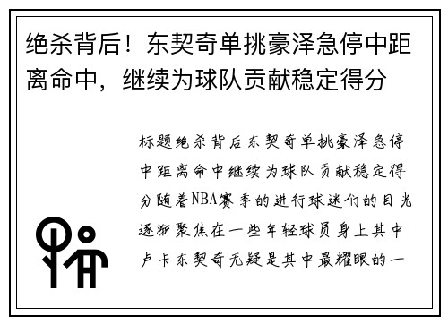 绝杀背后！东契奇单挑豪泽急停中距离命中，继续为球队贡献稳定得分