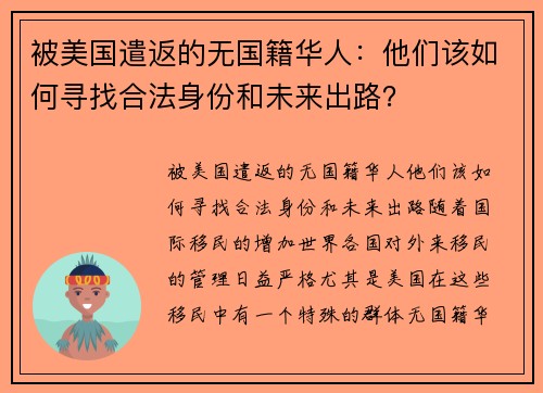 被美国遣返的无国籍华人：他们该如何寻找合法身份和未来出路？