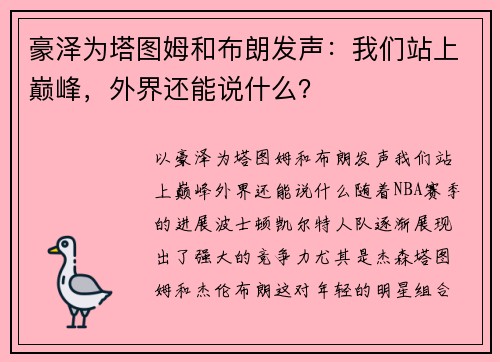 豪泽为塔图姆和布朗发声：我们站上巅峰，外界还能说什么？