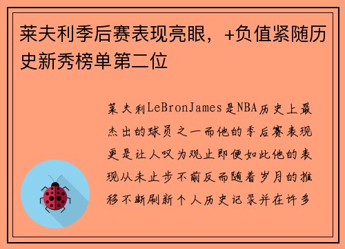 莱夫利季后赛表现亮眼，+负值紧随历史新秀榜单第二位