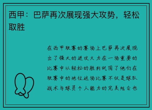 西甲：巴萨再次展现强大攻势，轻松取胜