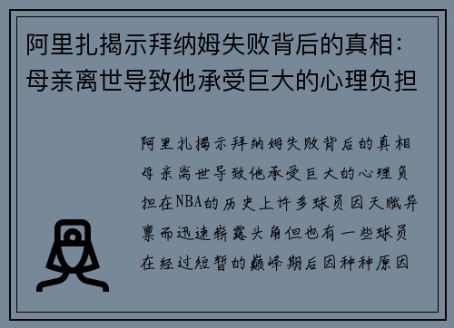 阿里扎揭示拜纳姆失败背后的真相：母亲离世导致他承受巨大的心理负担
