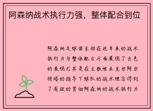 阿森纳战术执行力强，整体配合到位