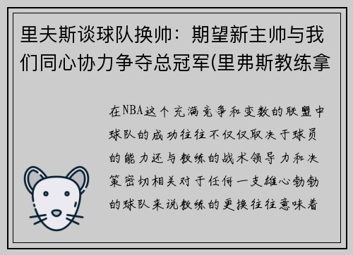 里夫斯谈球队换帅：期望新主帅与我们同心协力争夺总冠军(里弗斯教练拿过冠军吗)