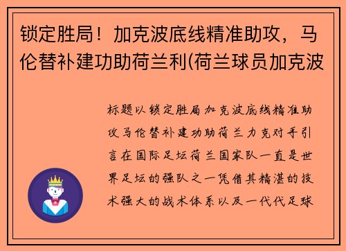 锁定胜局！加克波底线精准助攻，马伦替补建功助荷兰利(荷兰球员加克波)