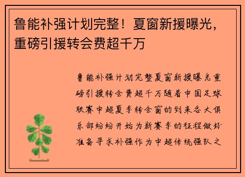鲁能补强计划完整！夏窗新援曝光，重磅引援转会费超千万