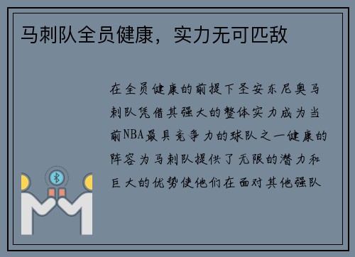 马刺队全员健康，实力无可匹敌