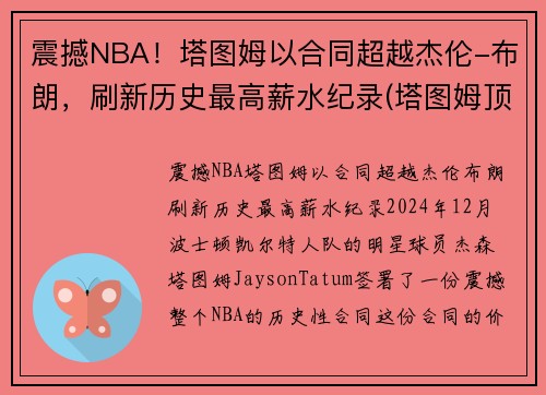震撼NBA！塔图姆以合同超越杰伦-布朗，刷新历史最高薪水纪录(塔图姆顶薪续约)