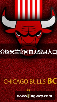 介绍米兰官网首页登录入口